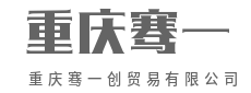 专业铸就品牌,服务成就未来-重庆骞一创贸易有限公司
